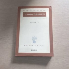 社交网络时代的舆情管理