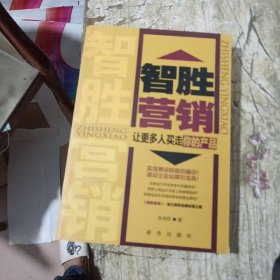 智胜营销——让更多人买走你的产品