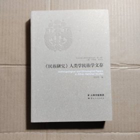 《民族研究》人類(lèi)學(xué)民族學(xué)文存