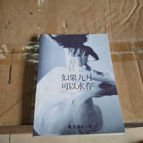 如果九月可以永存