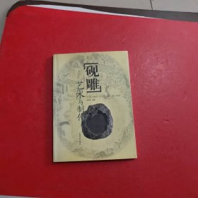 硯雕藝術(shù)與制作