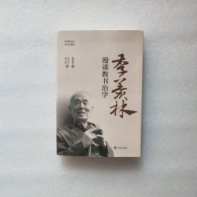 季羡林漫谈教书治学（图文珍藏版）