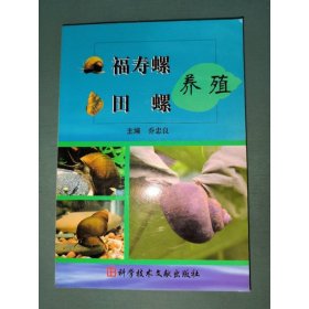 福寿螺田螺养殖