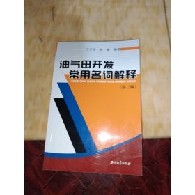 油气田开发常用名词解释