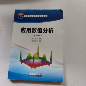 高等院校研究生规划教材：应用数值分析（第4版）