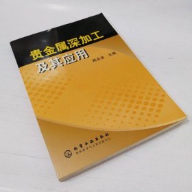 贵金属深加工及其应用