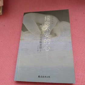 摇曳不安的心