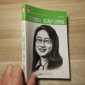 企业家管理“微哲学”系列·王雪红：信仰与背叛