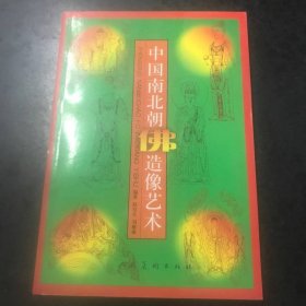 中国南北朝佛造像艺术