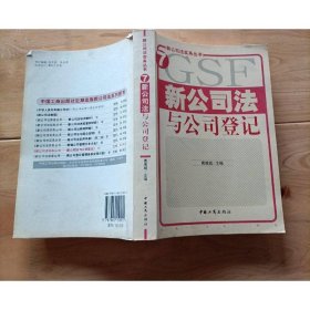 新公司法与公司登记