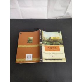 傳播學(xué)史