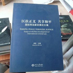 匡扶正義 共享和平-國際刑法新發(fā)展論文集