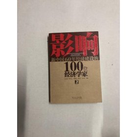 影響新中國60年經(jīng)濟(jì)建設(shè)的100位經(jīng)濟(jì)學(xué)家.2