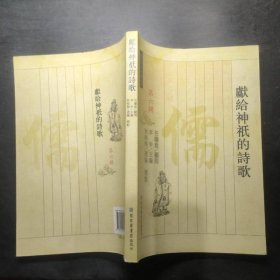 獻(xiàn)給神祗的詩歌（儒教資料類編叢書 第六輯）