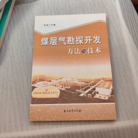 煤层气勘探开发方法与技术