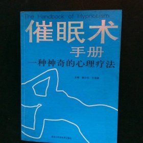 催眠术手册