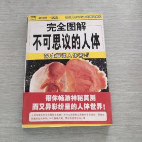 不可思议的人体：深度解读人体密码