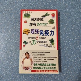 我很懶卻有超強(qiáng)免疫力