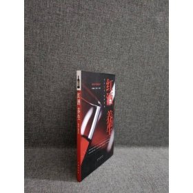 红酒养生：品位人生感悟健康
