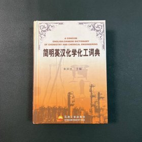 简明英汉化学化工词典