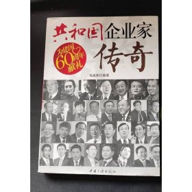 共和国企业家传奇
