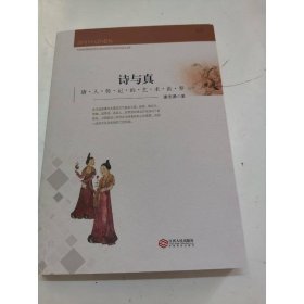 诗与真：唐人传记的艺术世界