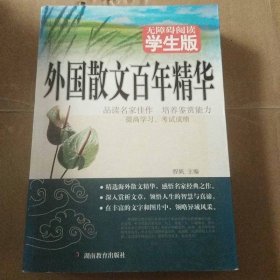 外国散文百年精华