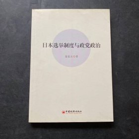 日本选举制度与政党政治