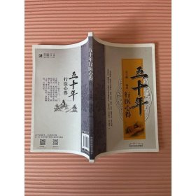 五十年行醫(yī)心得