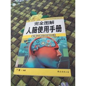 完全图解人脑使用手册