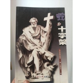 蛇与十字架