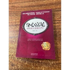 身心富足：你的珠宝盒够大吗？