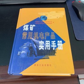 煤矿常用电机产品实用手册