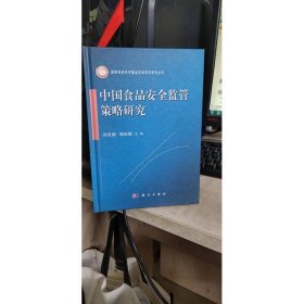 中國食品安全監(jiān)管策略研究