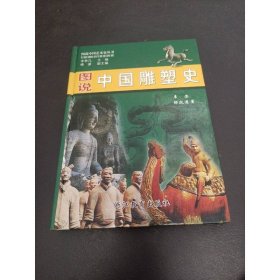 圖說(shuō)中國(guó)雕塑史
