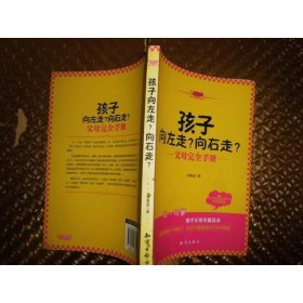 孩子向左走？向右走？父母完全手册