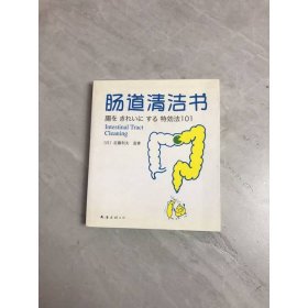肠道清洁书