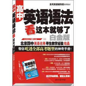 高中英语语法看这本就够了（白金版）