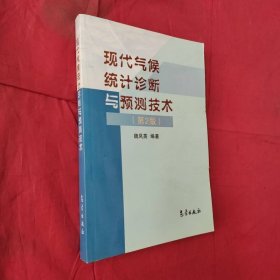 現(xiàn)代氣候統(tǒng)計診斷與預(yù)測技術(shù)