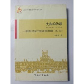 失衡的依賴：美國對中東石油外交的國際政治經濟學解讀（1945-1975）