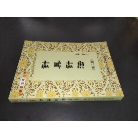针具针法
