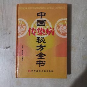 中国传染病秘方全书