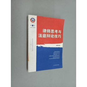 律師思考與法庭辯論技巧