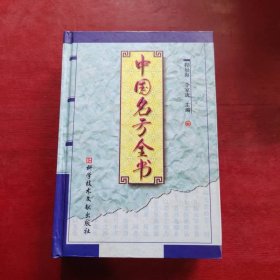 中国名方全书