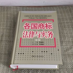 各國商標法律與實務(wù)（修訂版）