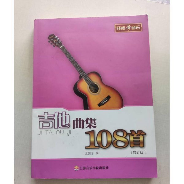 吉他曲集108首