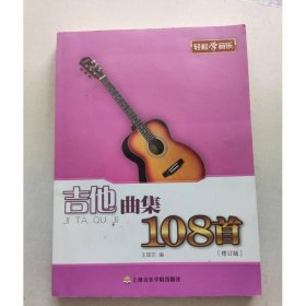 吉他曲集108首
