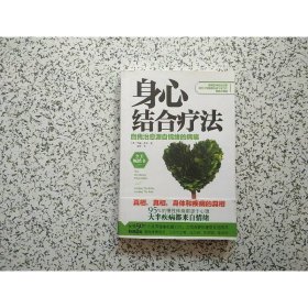身心结合疗法