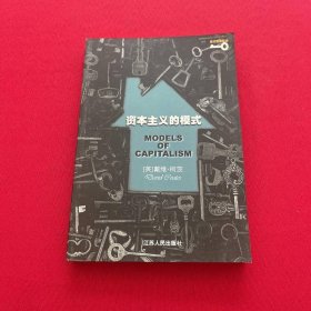 資本主義的模式——現(xiàn)代思想譯叢
