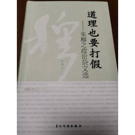 道理也要打假：朱穆之政论杂文选
